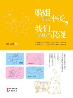 cover image of 婚姻如此平淡，我们要懂得浪漫